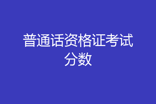 普通话资格证考试分数