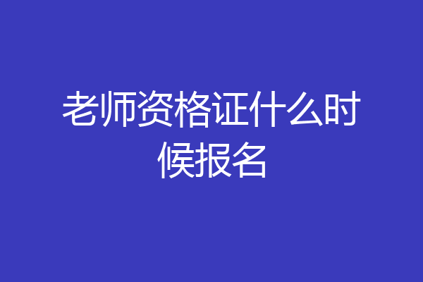 老师资格证什么时候报名