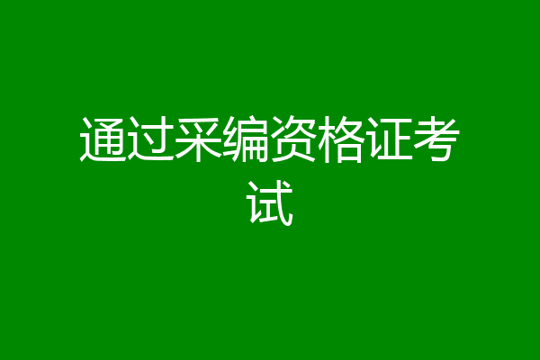 通过采编资格证考试