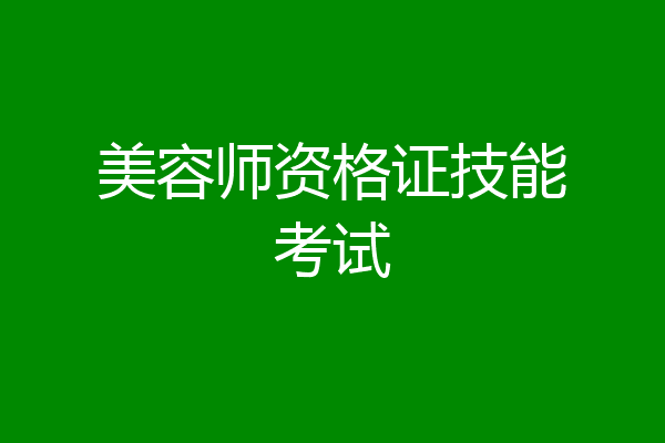 美容师资格证技能考试