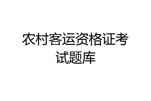 农村客运资格证考试题库