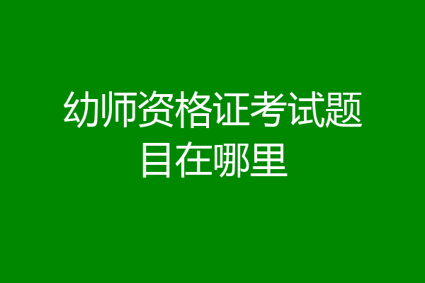 幼师资格证考试题目在哪里
