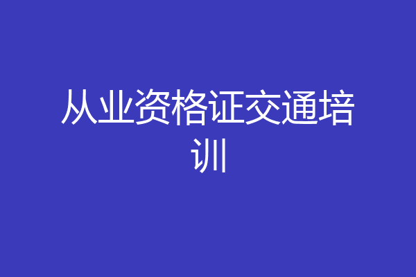 从业资格证交通培训
