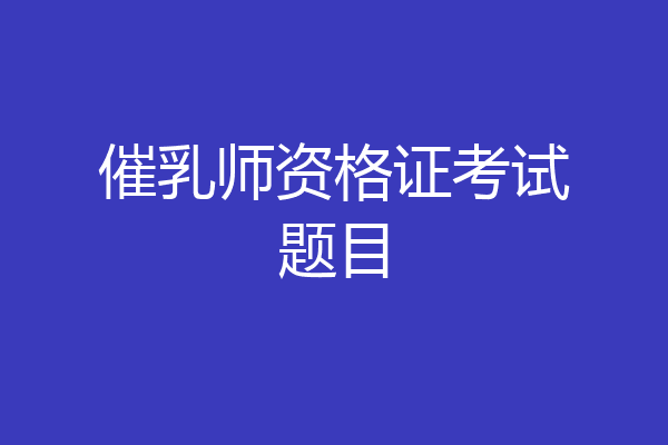 催乳师资格证考试题目