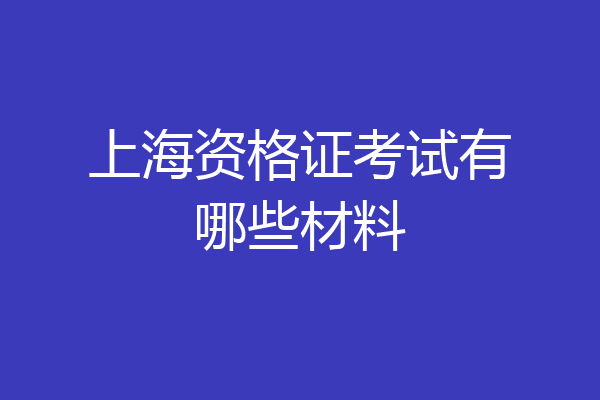 上海资格证考试有哪些材料