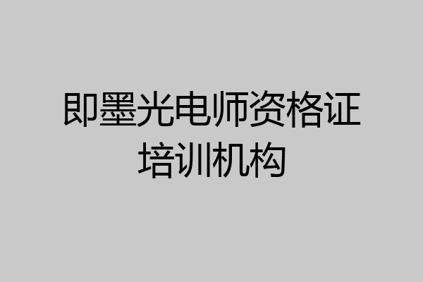 即墨光电师资格证培训机构