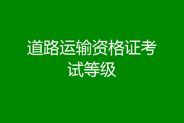道路运输资格证考试等级