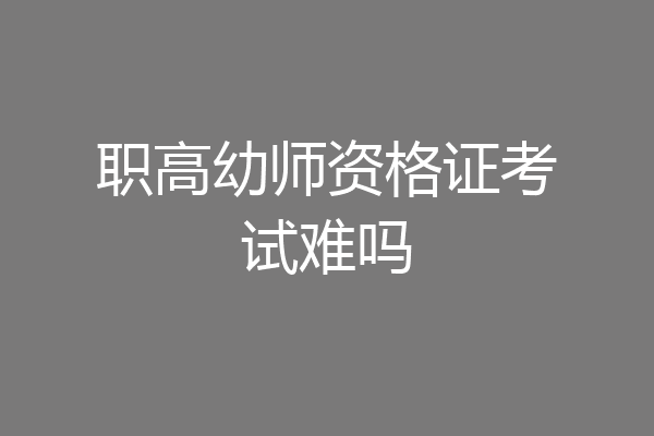 职高幼师资格证考试难吗