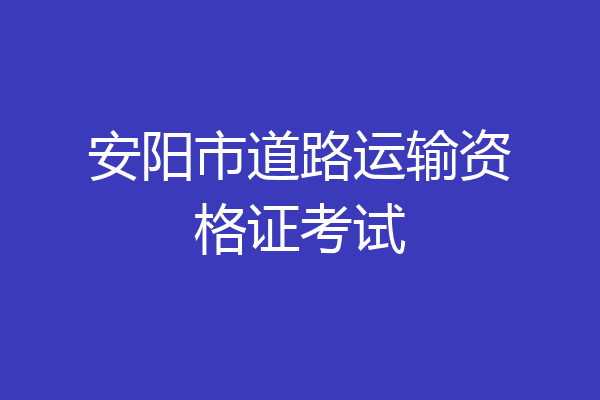 安阳市道路运输资格证考试