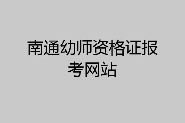 南通幼师资格证报考网站