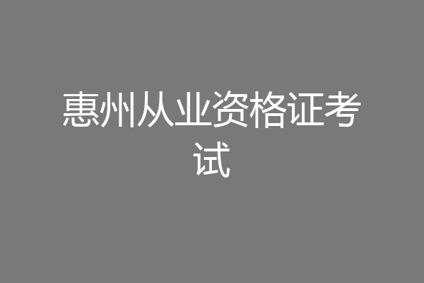 惠州从业资格证考试
