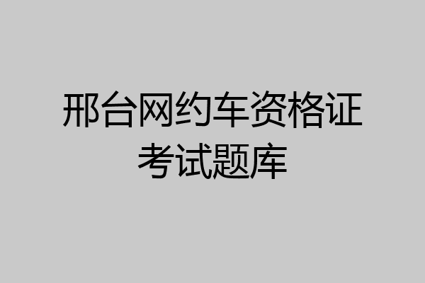 邢台网约车资格证考试题库