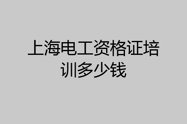 上海电工资格证培训多少钱
