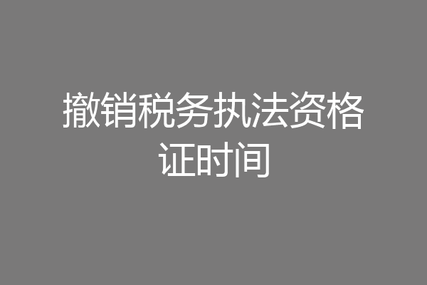 撤销税务执法资格证时间