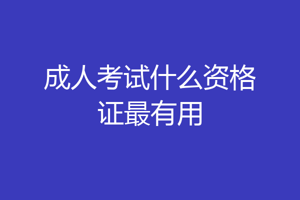 成人考试什么资格证最有用
