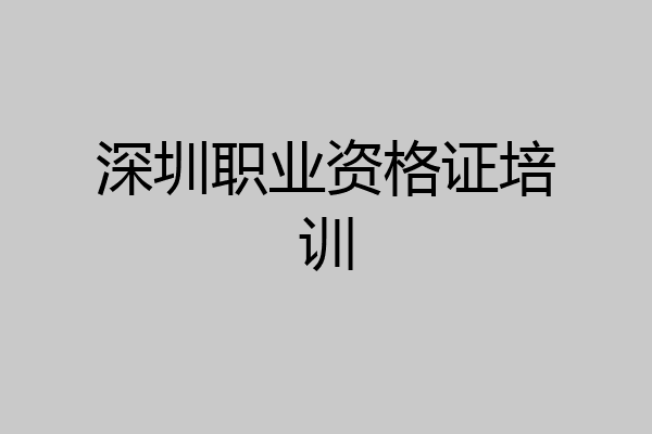 深圳职业资格证培训