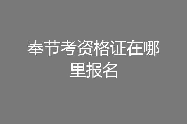 奉节考资格证在哪里报名