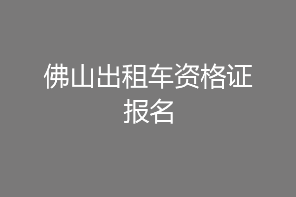 佛山出租车资格证报名