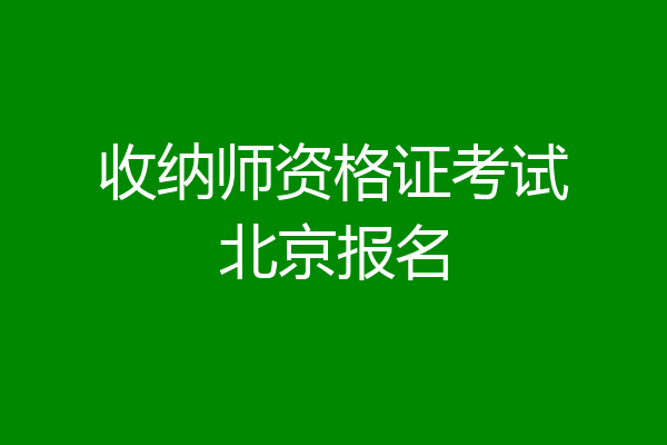 收纳师资格证考试北京报名