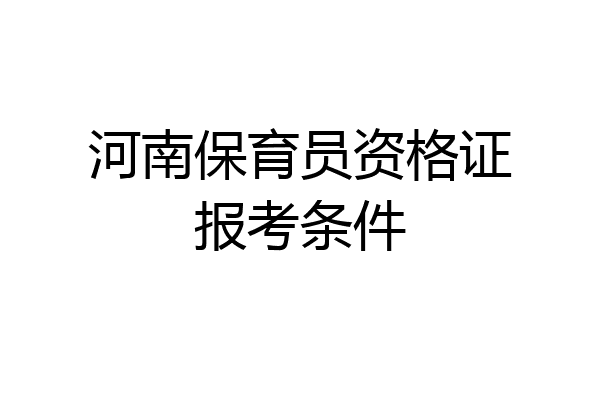 河南保育员资格证报考条件