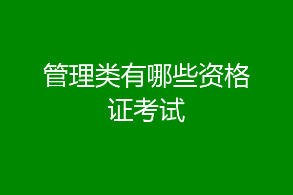 管理类有哪些资格证考试