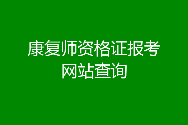 康复师资格证报考网站查询