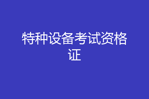 特种设备考试资格证