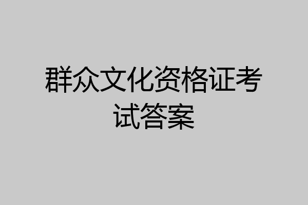 群众文化资格证考试答案