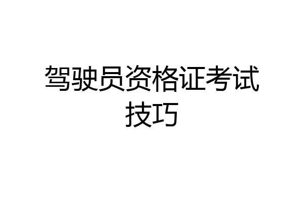 驾驶员资格证考试技巧