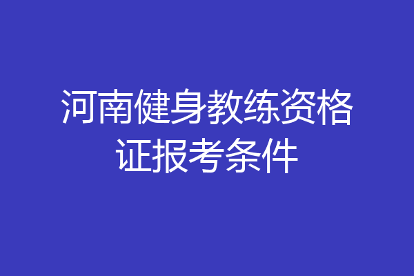 河南健身教练资格证报考条件