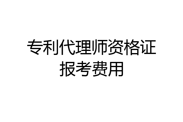 专利代理师资格证报考费用