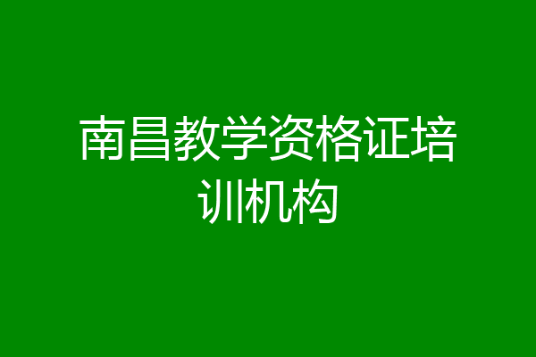 南昌教学资格证培训机构