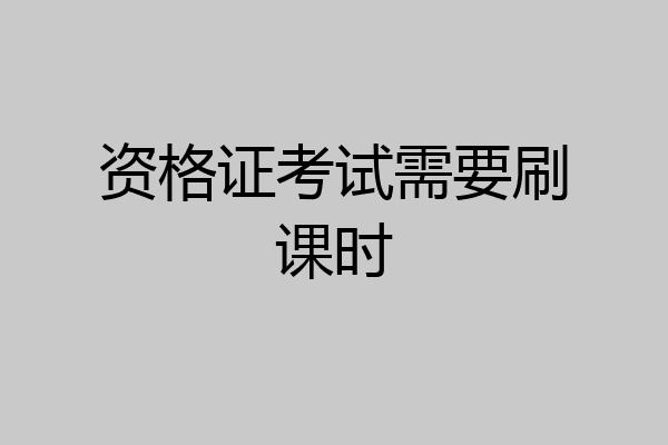 资格证考试需要刷课时