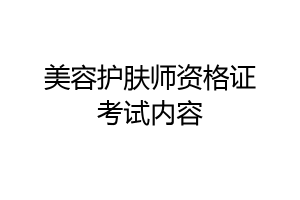 美容护肤师资格证考试内容