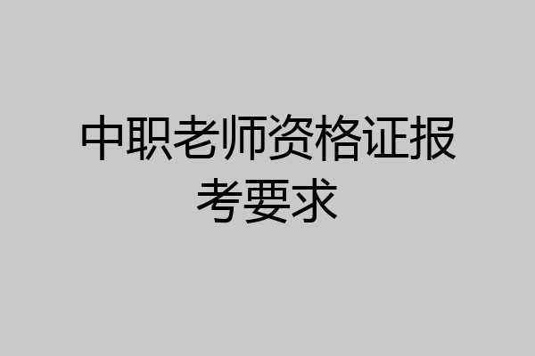 中职老师资格证报考要求