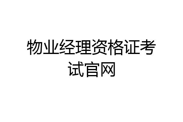 物业经理资格证考试官网