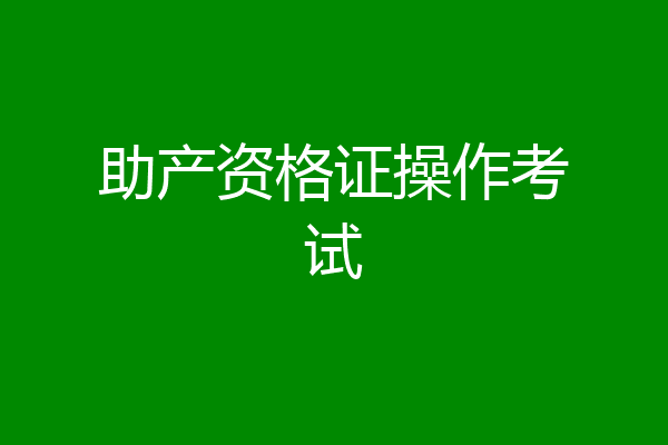 助产资格证操作考试