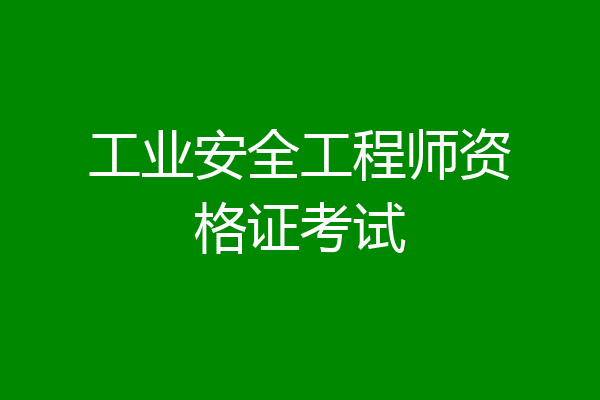 工业安全工程师资格证考试