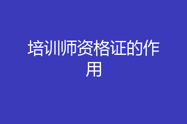 培训师资格证的作用