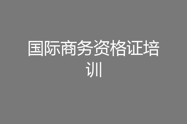 国际商务资格证培训
