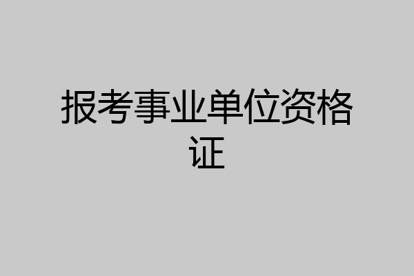 报考事业单位资格证