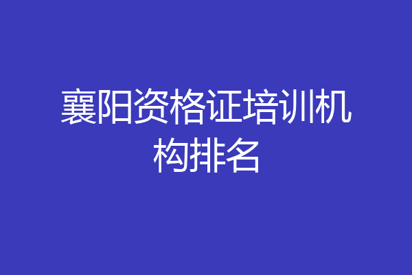 襄阳资格证培训机构排名