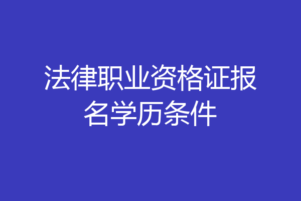 法律职业资格证报名学历条件