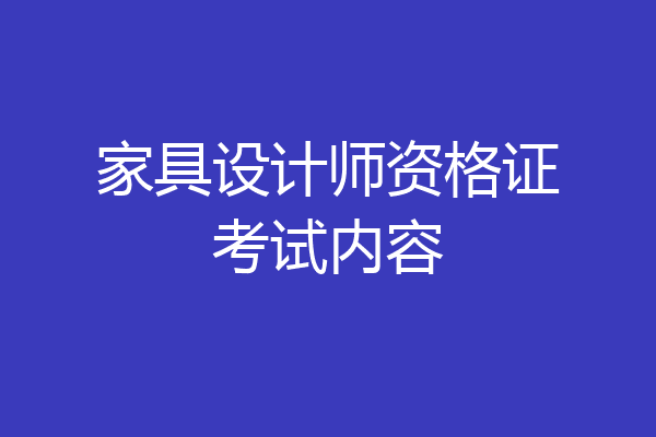 家具设计师资格证考试内容