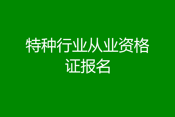 特种行业从业资格证报名