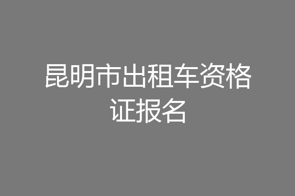 昆明市出租车资格证报名