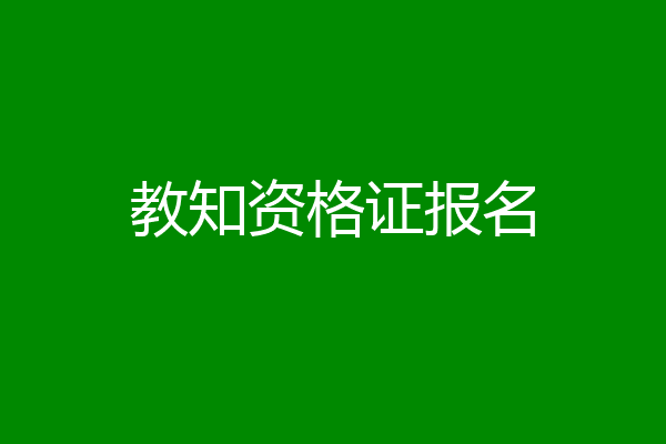 教知资格证报名