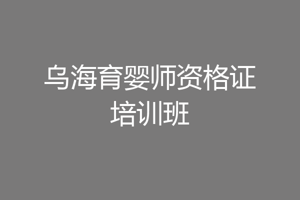 乌海育婴师资格证培训班