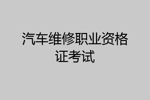 汽车维修职业资格证考试