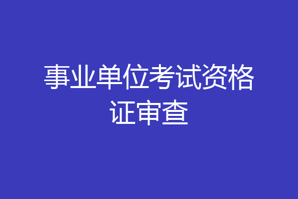 事业单位考试资格证审查